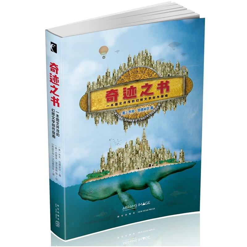 【正版书籍】 奇迹之书:一本图文并茂的幻想文学创作指南 (美) 杰夫.范德米尔 著 (美)杰里米.泽尔弗斯等绘 《奇迹之书》汉化委员