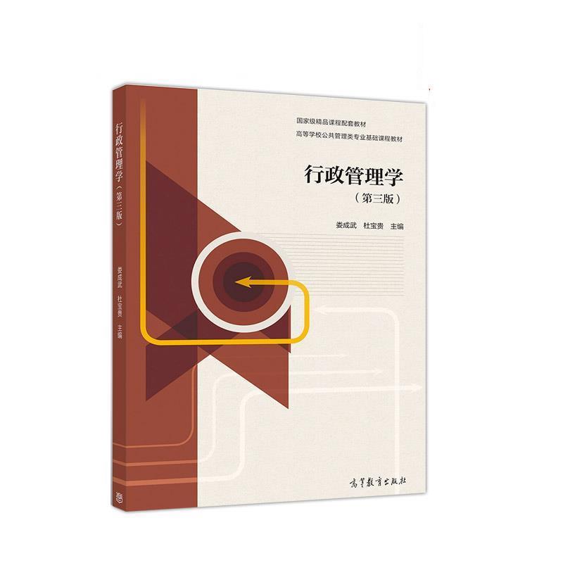 【正版书籍】 行政管理学 娄成武,杜宝贵 高等教育出版社