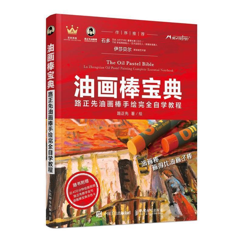 【正版书籍】 油画棒宝典 路正先油画棒手绘自学教程 路正先 著 人民邮电出版社