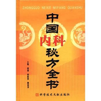 【正版书籍】 中国秘方系列书:中科秘方全书 柯源 等 编 科学技术文献出版社