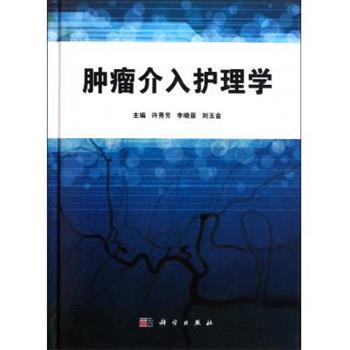 【正版书籍】 肿瘤介入护理学 许秀芳 编 科学出版社