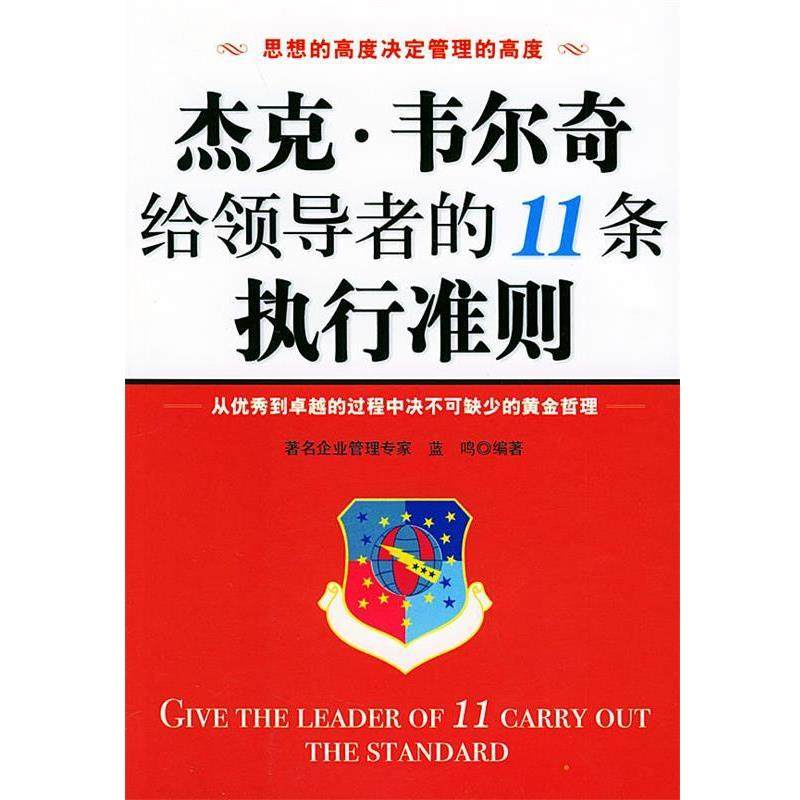 【正版书籍】 杰克·韦尔奇给的11条执行准则 蓝鸣 编著 群言出版社