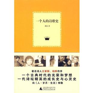 【正版书籍】 《一个人的诗歌史》 刘春 著 广西师范大学出版社