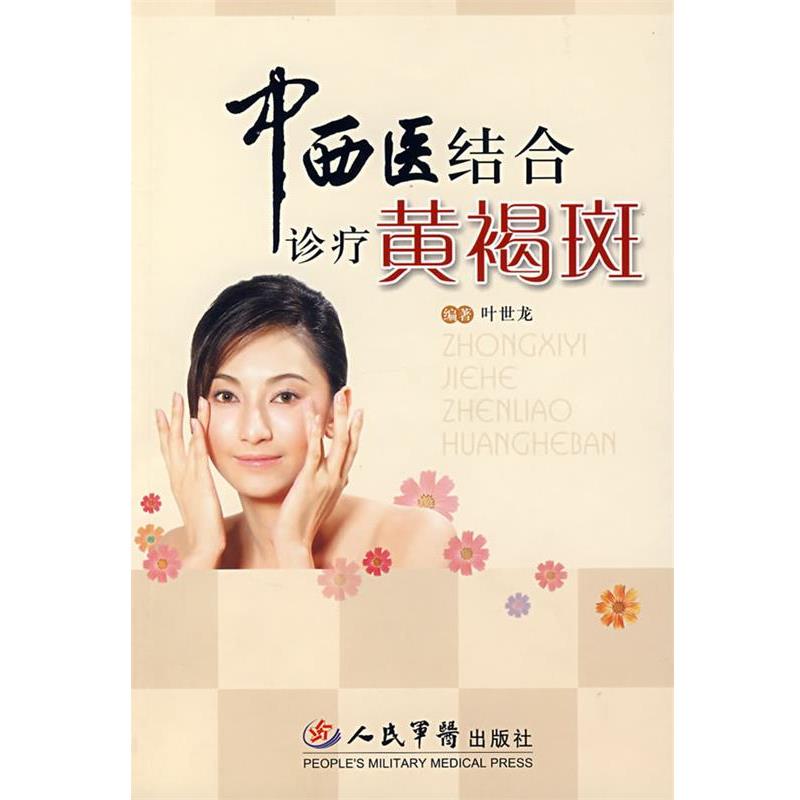 【正版书籍】 中西医结合诊疗黄竭斑 叶世龙 人民军医出版社