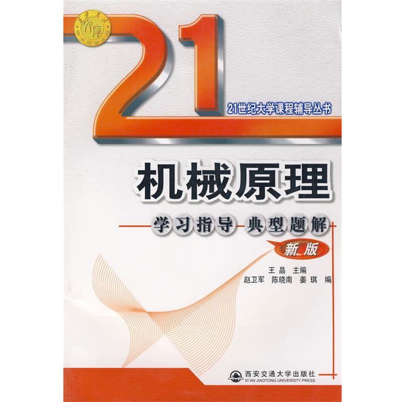 【正版书籍】 机械原理学习指导典型题 王晶 主编,赵卫军,陈晓南,姜琪 编 西安交通大学出版社