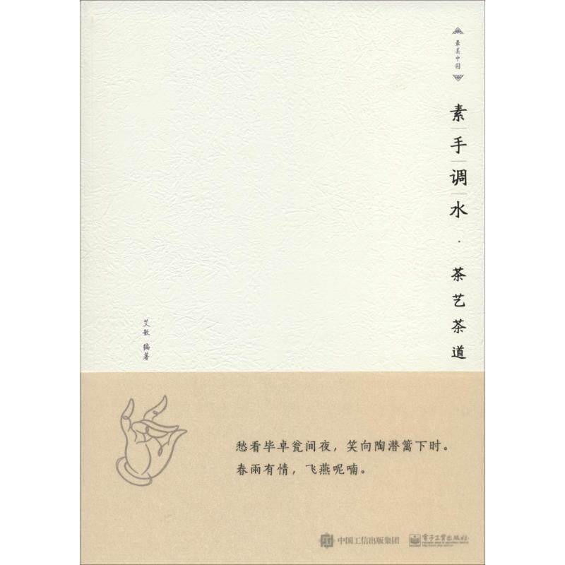 【正版书籍】 素手调水:茶艺茶道 艾敏 编著 电子工业出版社