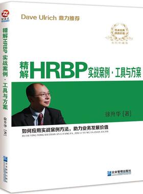 【正版书籍】 精解HRBP实战案例·工具与方案 徐升华 企业管理出版社