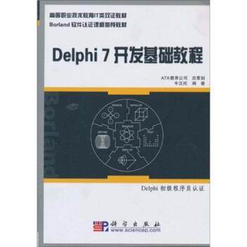 【正版书籍】 Delphi7开发基础教程 牛汉民 科学出版社