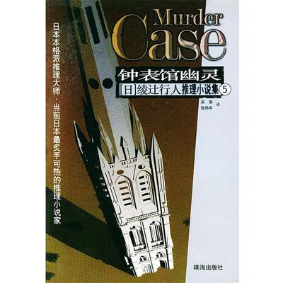 【正版书籍】 钟表馆幽灵 [日]绫辻行人 著,吴崇,张伟年 译 珠海出版社