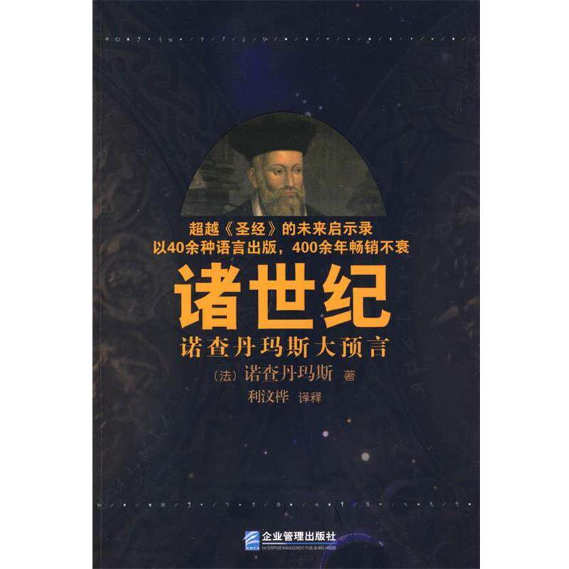 【正版书籍】 诸世纪 (法)诺查丹玛斯　著,利汶桦　译释 企业管理出版社