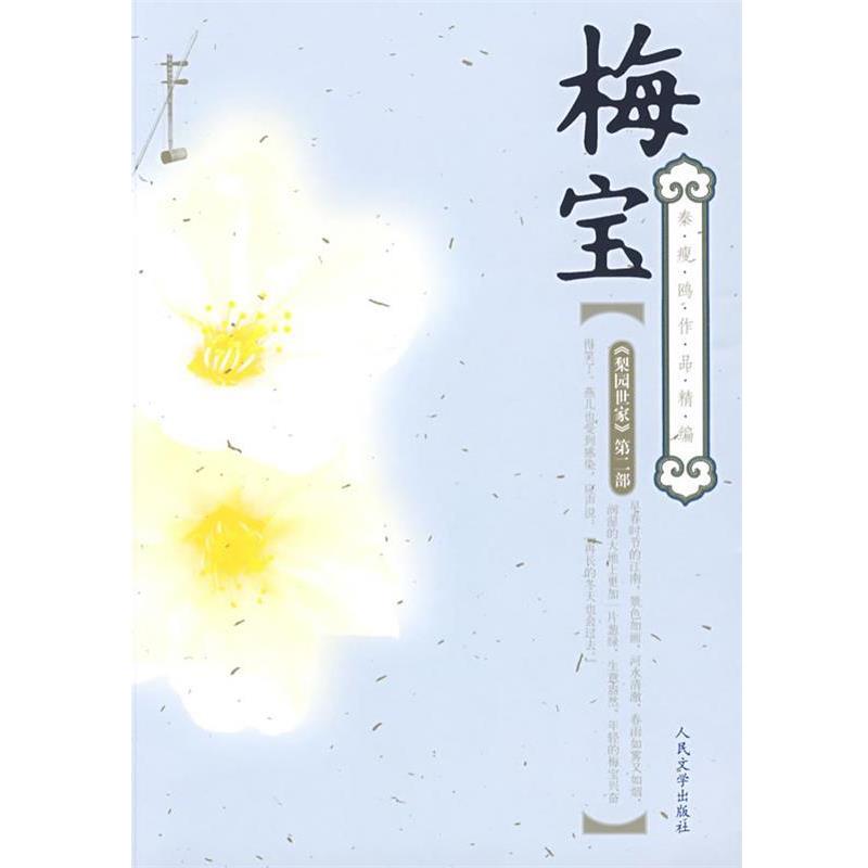 【正版书籍】 梅宝 秦瘦鸥 著 人民文学出版社