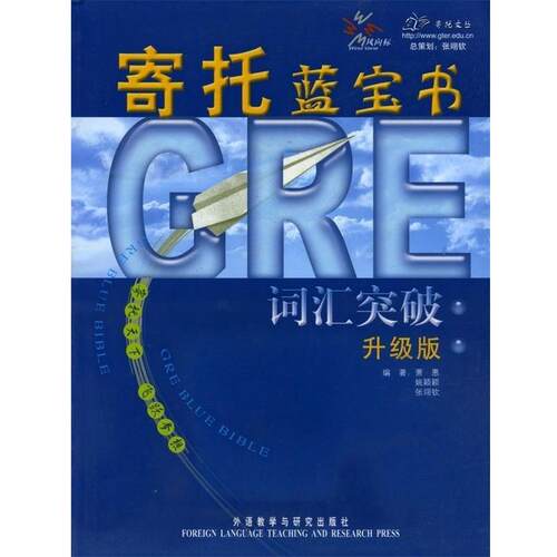 【正版书籍】 GRE词汇突破:寄托蓝宝书 萧愚 等编著 外语教学与研究出版社