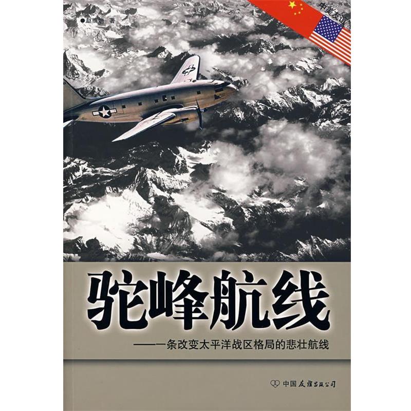 【正版书籍】 驼峰航线—一条改变太平洋战区格局的悲壮航线 赵丽娟 著 中国友谊出版公司