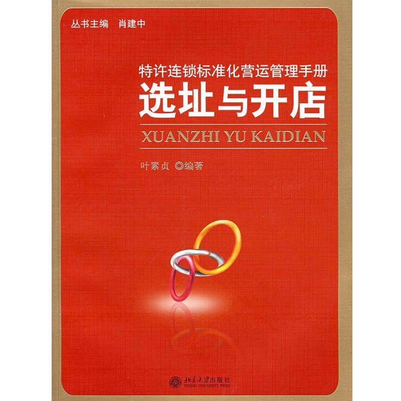 【正版书籍】 选址与开店 叶素贞 编著 北京大学出版社