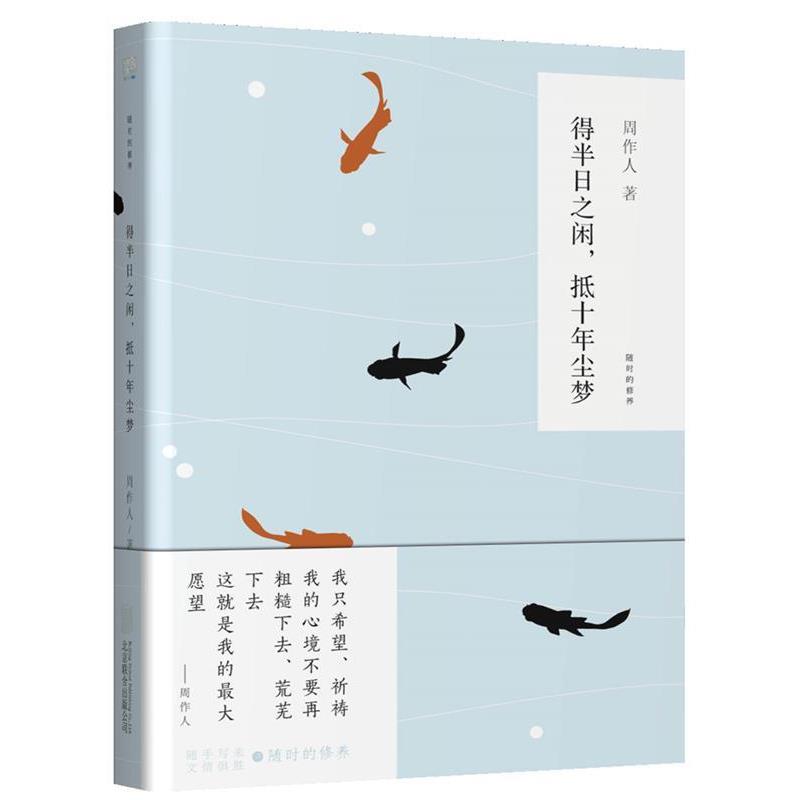 【正版书籍】 得半日之闲,抵十年尘梦 周作人著 北京联合出版公司
