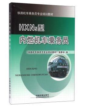 【正版书籍】 HXN5型内燃机车乘务员 《铁路机车乘务员专业培训教材》编委会 编 中国铁道出版社
