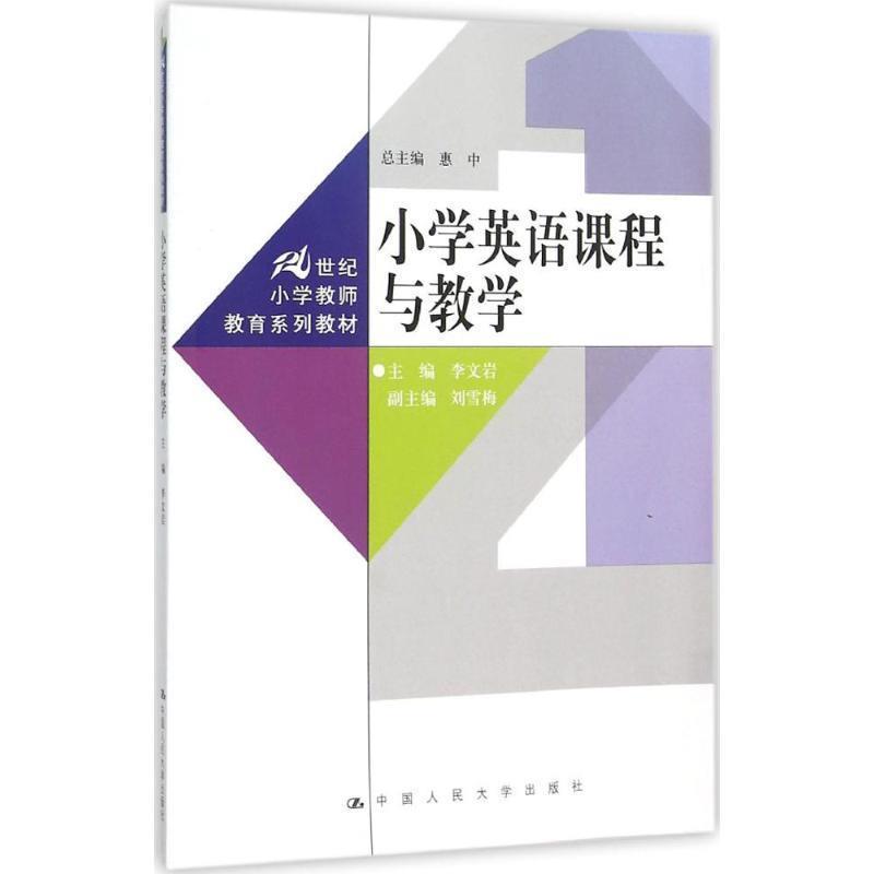 【正版书籍】 小学英语课程与教学 李文岩 编 中国人民大学出版社