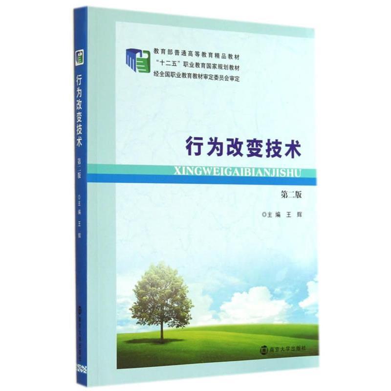 【正版书籍】 行为改变技术 王辉 主编 南京大学出版社