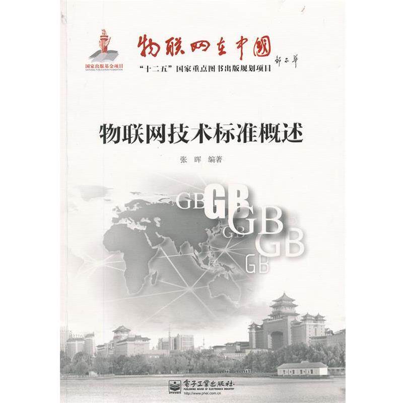 【正版书籍】 物联网技术标准概述 张晖编著 电子工业出版社
