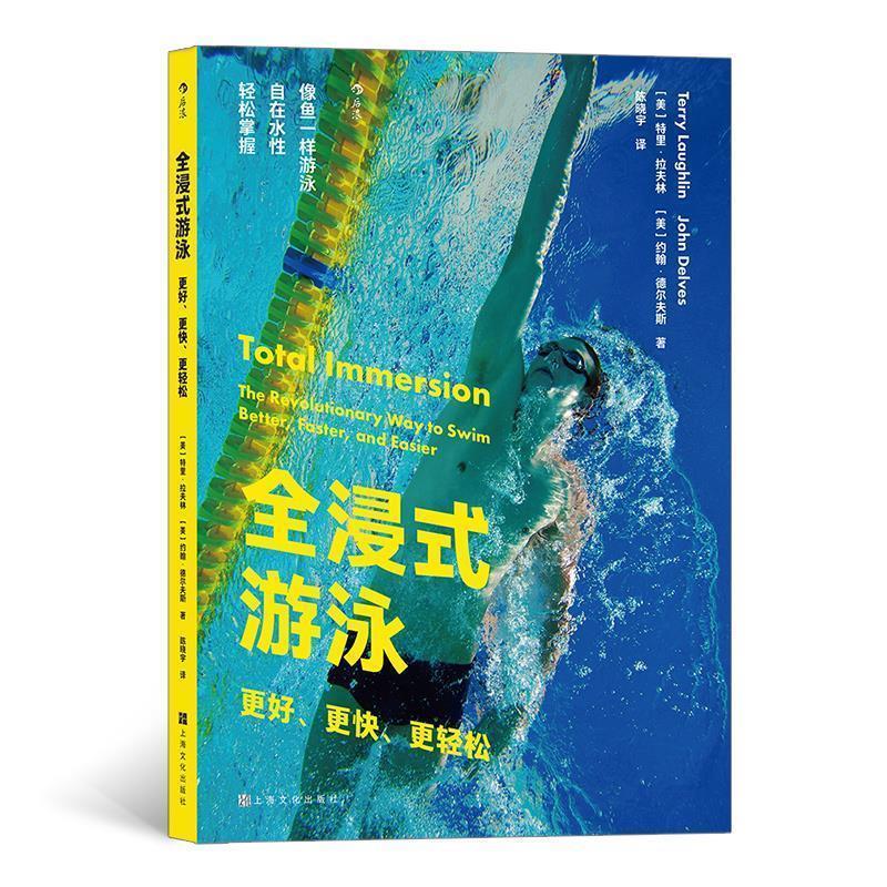 【正版书籍】 全浸式游泳：更好、更快、更轻松 [美]特里·拉夫林[美]约翰·德尔夫斯,译者：陈晓宇 上海文化出版社