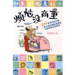 【正版书籍】 谢天谢地来啦：烦恼没商量 谢倩霓 著 浙江少年儿童出版社