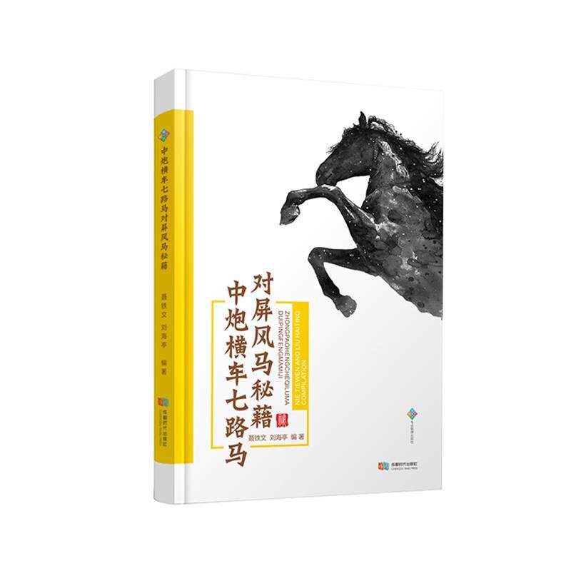 【正版书籍】 中炮横车七路马对屏风马秘籍 聂铁文,刘海亭 著 成都时代出版社
