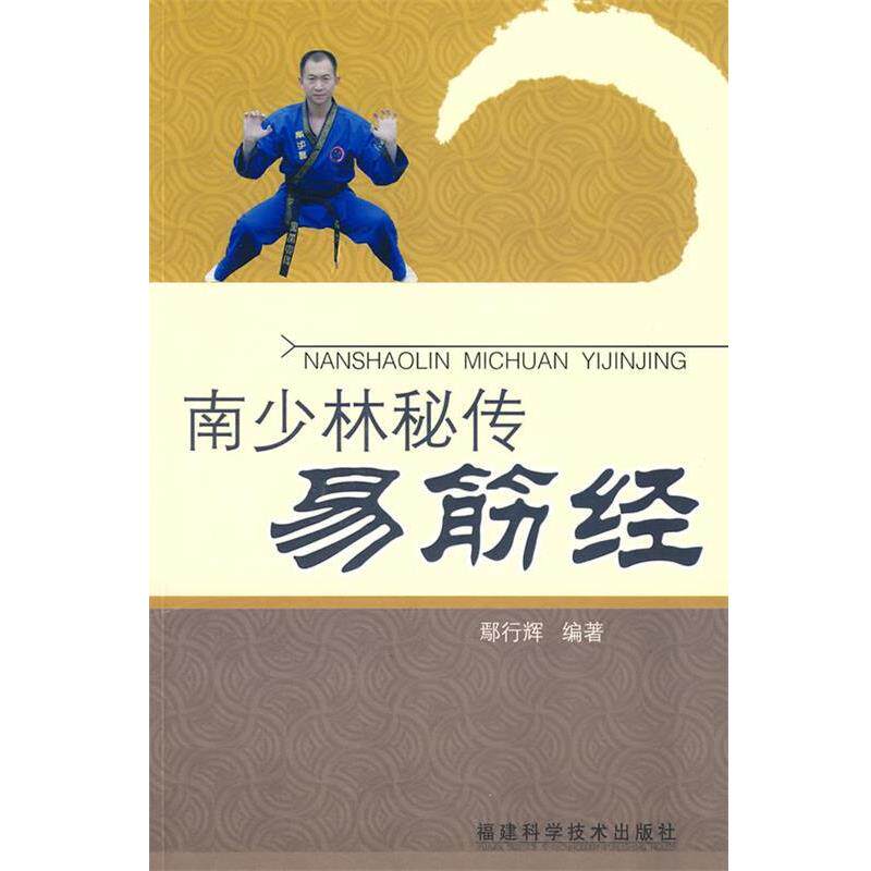 【正版书籍】 南少林秘传易筋经 鄢行辉 编著 福建科技出版社