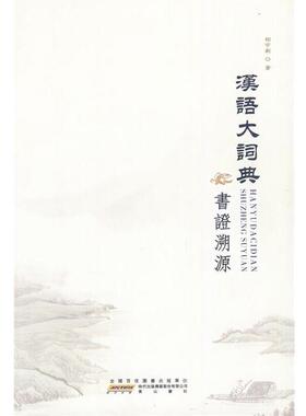 【正版书籍】 汉语大词典书证溯源 相宇剑　著 黄山书社