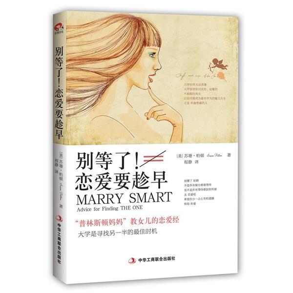 【正版书籍】 别等了!恋爱要趁早:“普林斯顿妈妈”教女儿的恋爱经 (美)苏珊·帕顿 著,程静 译 中华工商联合出版社