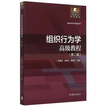 【正版书籍】 组织行为学教程第二版 陈维政,余凯成,黄培伦 编 高等教育出版社