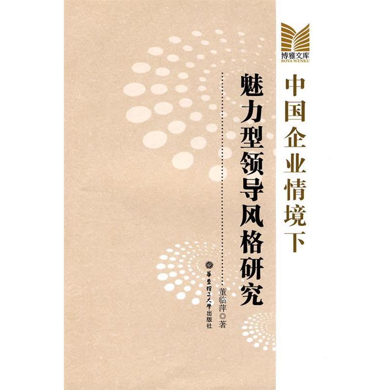 【正版书籍】 中国企业情境下魅力型领导风格研究 董临萍 著 华东理工大学出版社