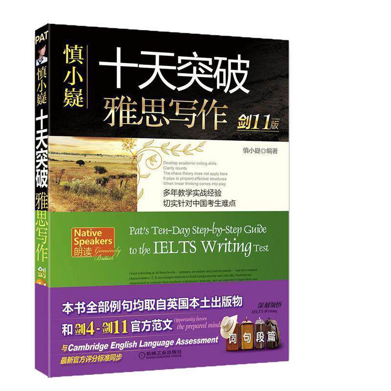 【正版书籍】 慎小嶷:十天突破雅思写作 慎小嶷 机械工业出版社