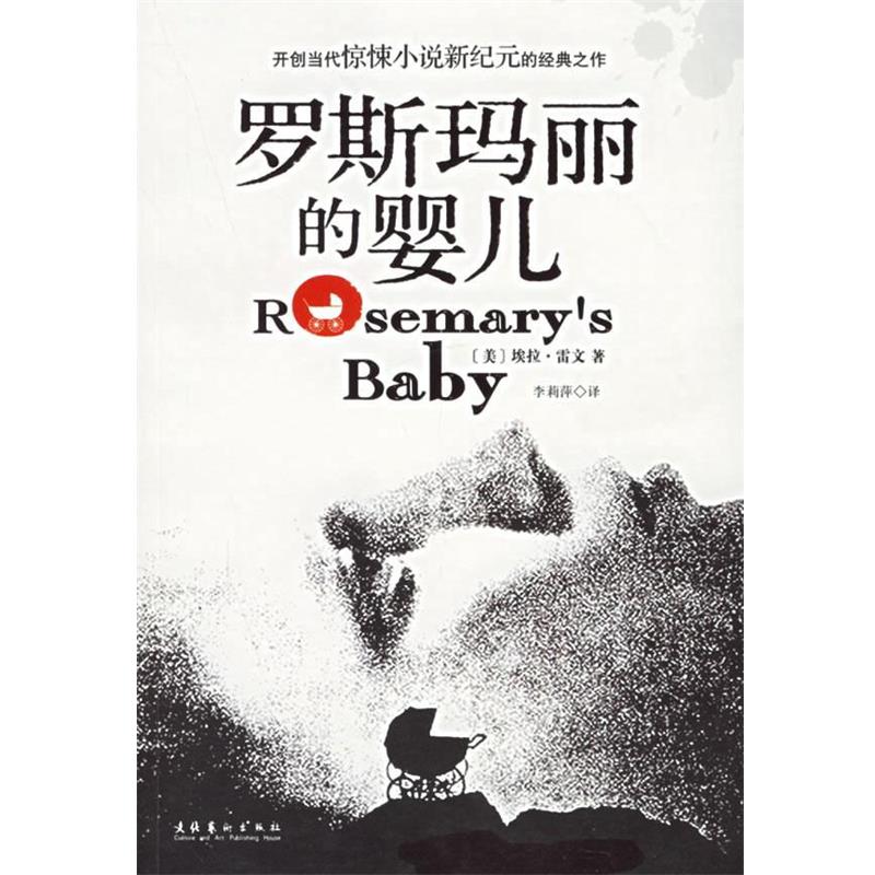 【正版书籍】 罗斯玛丽的婴儿 (美)雷文 著,李莉萍 译 文化艺术出版社