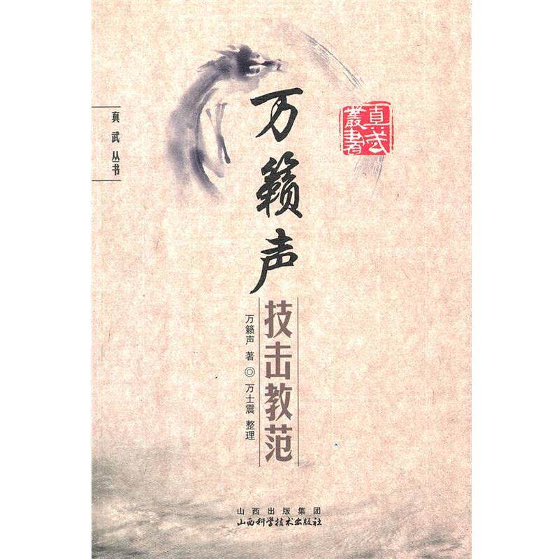 【正版书籍】 万籁声技击教范 万籁声 著 山西科学技术出版社