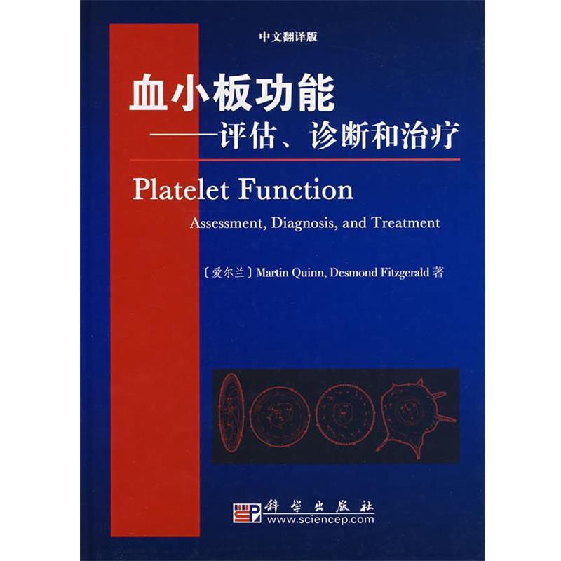 【正版书籍】 血小板功能:评估、诊断和 (爱尔兰)奎因(Quinn,M.) 等著,卢瑾,郭如华 译 科学出版社