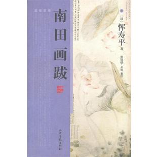 【正版书籍】 南田画跋 (清)恽寿平 山东画报出版社