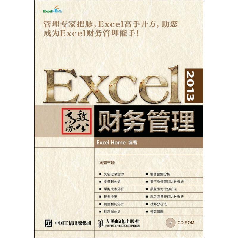 【正版书籍】 Excel 2013高效办公 财务管理 ExcelHome 著 人民邮电出版社