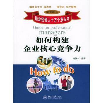 【正版书籍】 如何构建企业核心竞争力 杨静宗 著 北京大学出版社