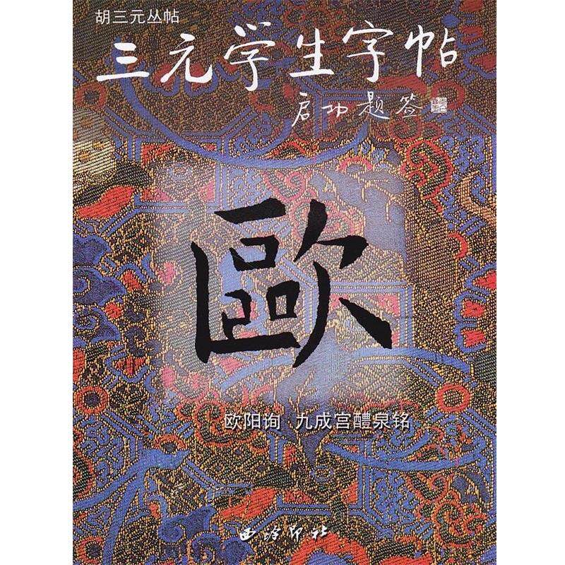 【正版书籍】 欧阳询九成宫醴泉铭 三元学生字帖 胡三元 编著 西泠印社