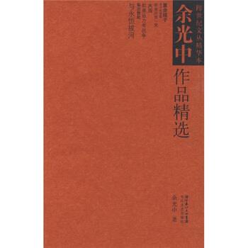 【正版书籍】 余光中作品精选 余光中 湖北长江出版集团,长江文艺出版社