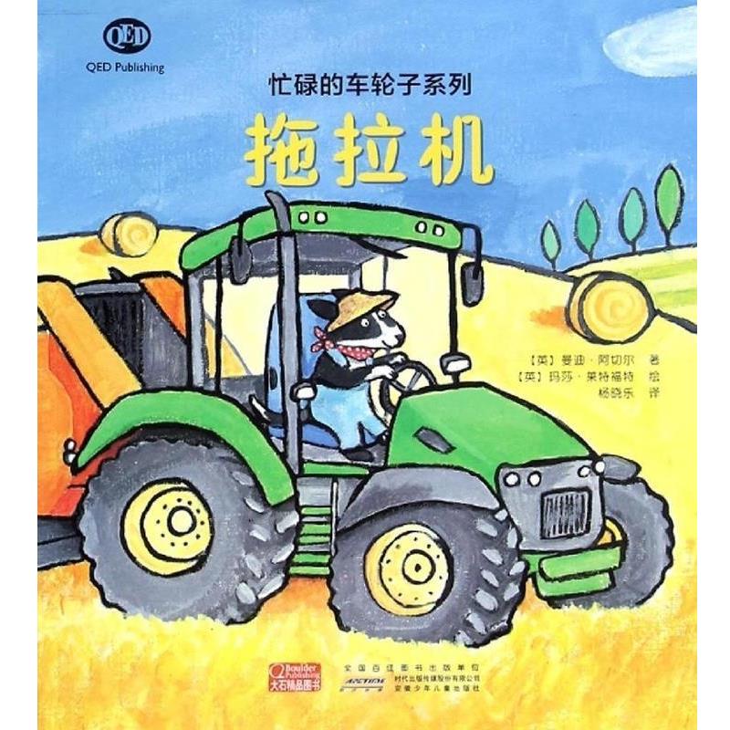 【正版书籍】 忙碌的车轮子系列:拖拉机 曼迪·阿切尔, 玛莎·莱特福特, 杨晓乐 安徽少儿出版社