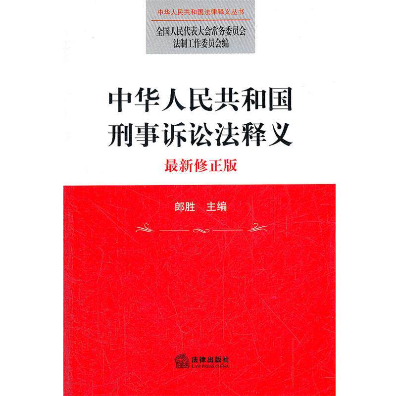 【正版书籍】 中华人民共和国刑事诉讼法释义 全国人大常委会法制工作委员会　编 法律出版社