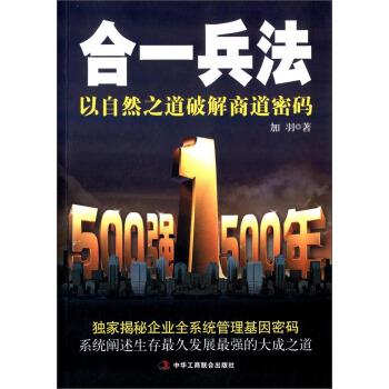 【正版书籍】 合一兵法:以自然之道破解商道密码 加羽 著 中华工商联合出版社