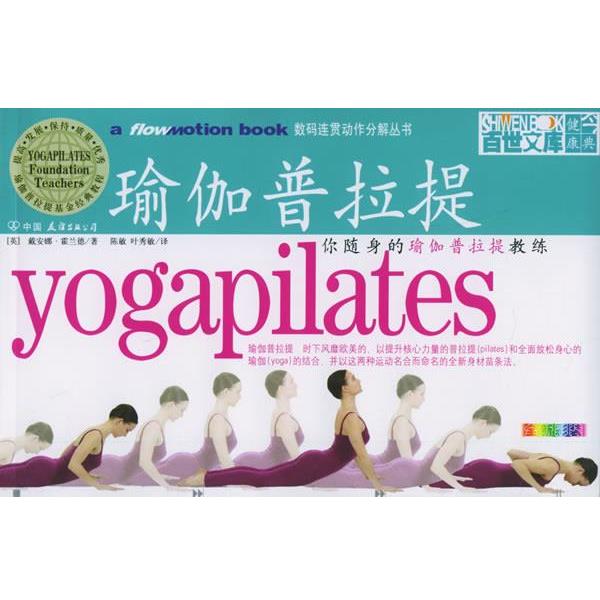 【正版书籍】 你随身的瑜伽普拉提教练 (英)霍兰德 著,陈敏,叶秀敏 译 中国友谊出版公司