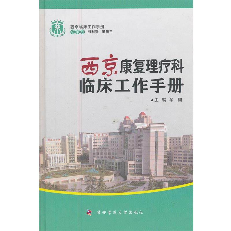 【正版书籍】 西京康复理疗科临床工作手册-西京临床工作手册 牟翔　主编 第四军医大学出版社
