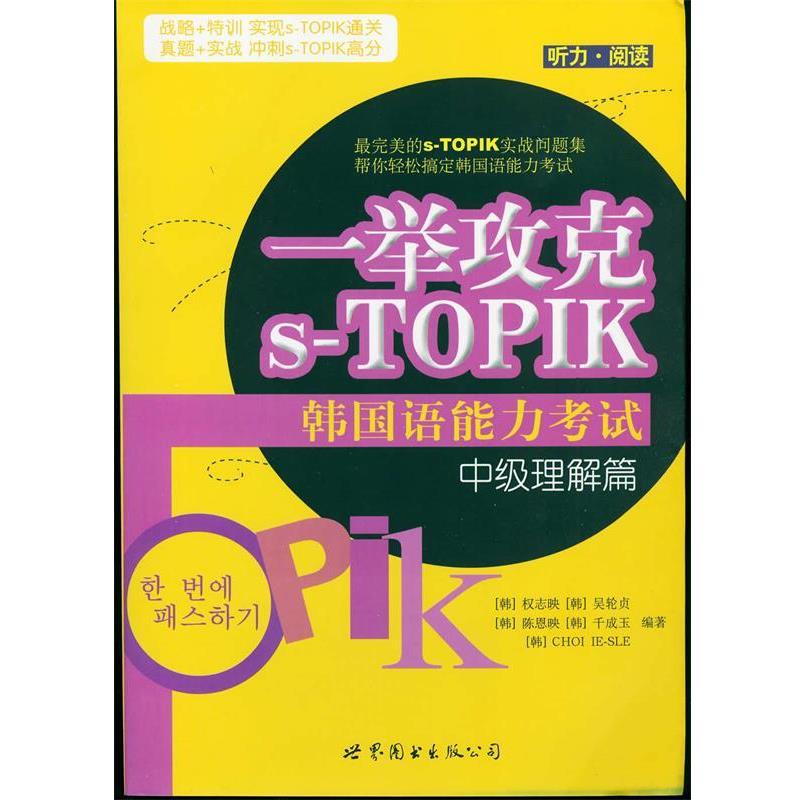 【正版书籍】 一举攻克s-TOPIK韩国语能力考试:听力·阅读 权志映 等 著 世界图书出版公司
