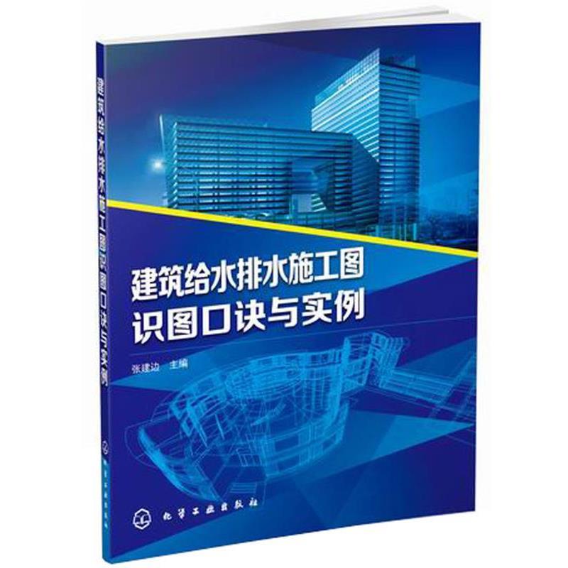 【正版书籍】 建筑给水排水施工图识图口诀与实例 张建边 主编 化学工业出版社