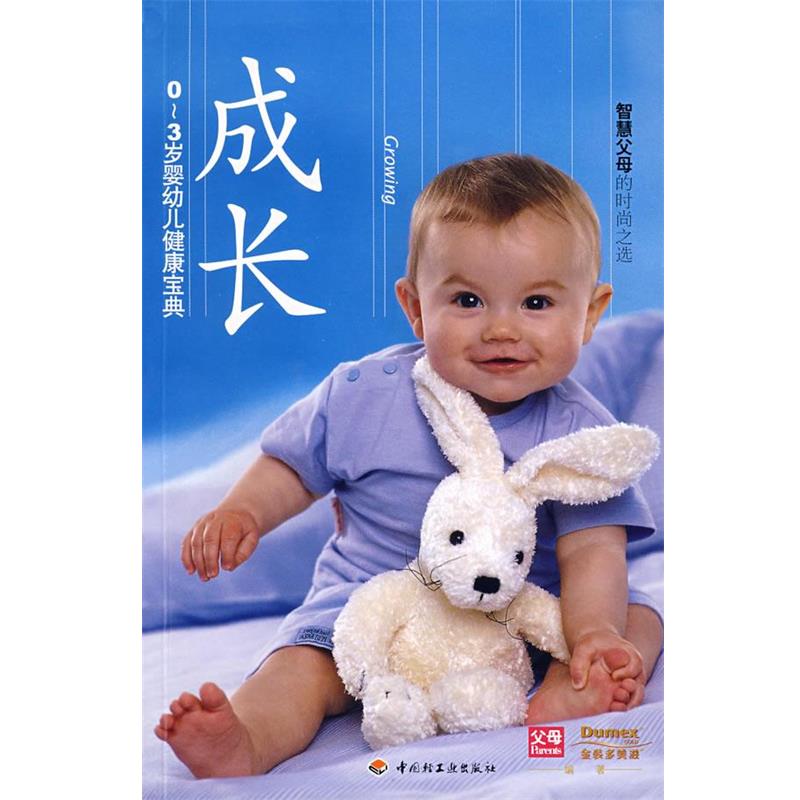 【正版书籍】 成长-0-3岁婴幼儿健康宝典 《父母》杂志,多美滋 编著 中国轻工业出版社