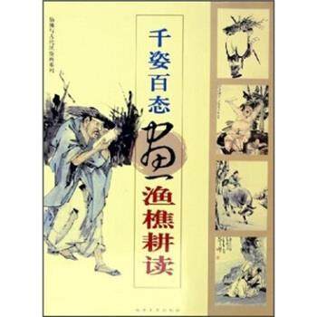 【正版书籍】 千姿百态画渔樵耕读 福建美术出版社 编 福建美术出版社