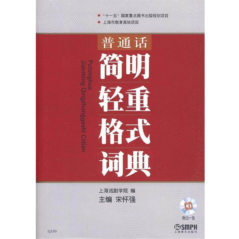 【正版书籍】 普通话简明轻重格式词典 上海戏剧学院 编 宋怀强 主编 上海音乐学院出版社